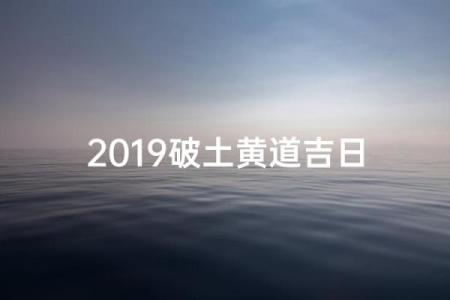 中午：九月份破土的黄道吉日有哪几天