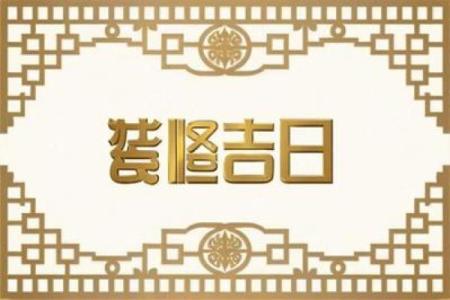 抢先：装修吉日2026年7月开工黄道吉日 2026年7月新房动工黄道吉日