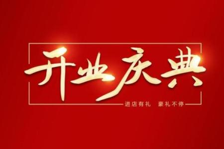 自述：11月开业最吉利的三个日子 2024年11月开业黄道吉日查询