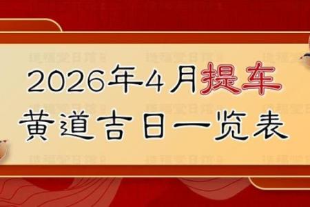 傍晚：2026年正月提车吉日 2026年春节后提车好日子推荐