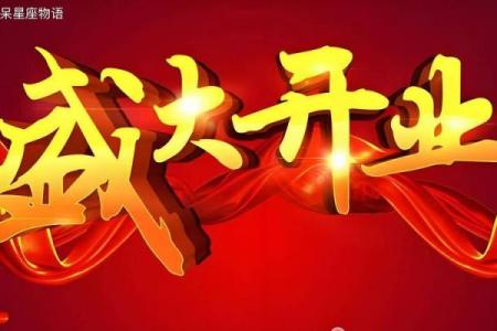 跟进：属马开业黄道吉日 2024年属马开业好日子推荐