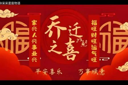 有图：2025年农历十二月乔迁新居黄道吉日查询，哪天最适合搬家入住？