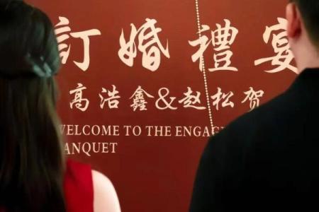 求证：六月订婚好日子