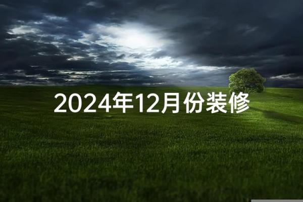 爆料:腊月装修开工吉日 2024年农历十二月装修黄道吉日 爆料:腊月装修开工吉日 2024年农历十二月装修黄道吉日
