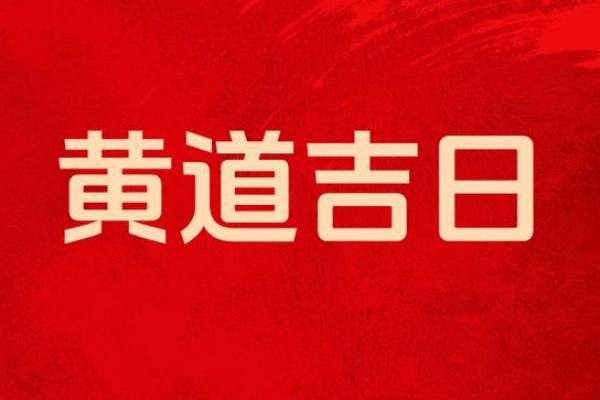 今早上：八月搬家的好日子2026年