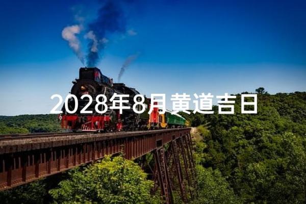 多图:2028年10月适合开业的黄道吉日 2028年10月开业吉日查询 多图:2028年10月适合开业的黄道吉日 2028年10月开业吉日查询