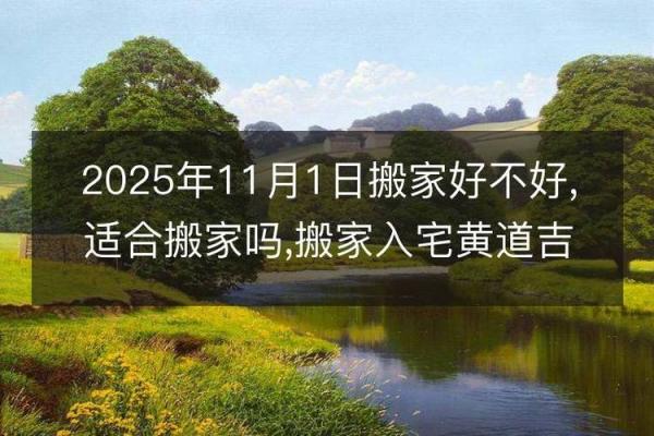 终极:2025年11月入宅吉日查询,哪些日期适合搬家且避开凶日? 终极:2025年11月入宅吉日查询,哪些日期适合搬家且避开凶日?