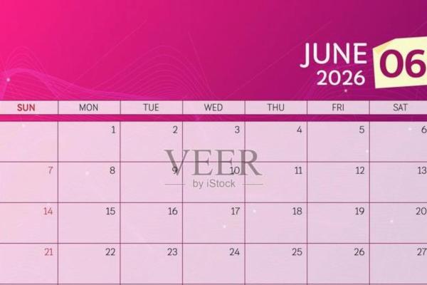 直击：六月份出行吉日2026年